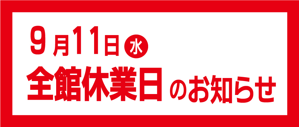 9月11日（水）全館休業日のお知らせ