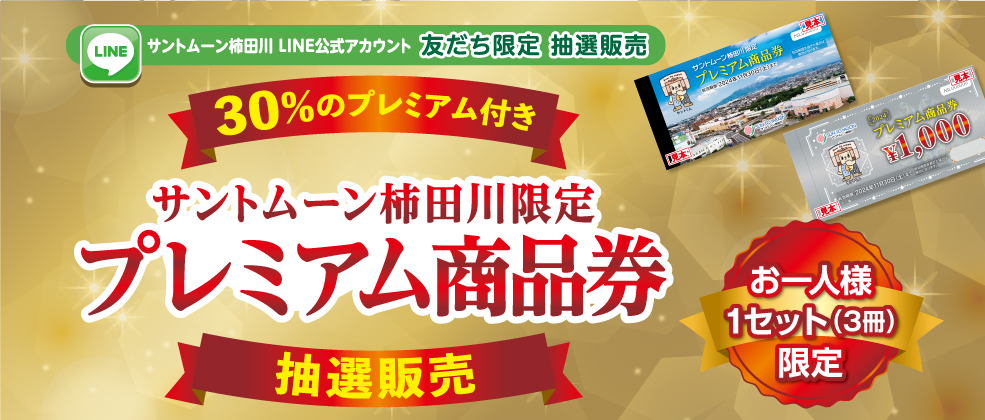 2024年9月プレミアム商品券