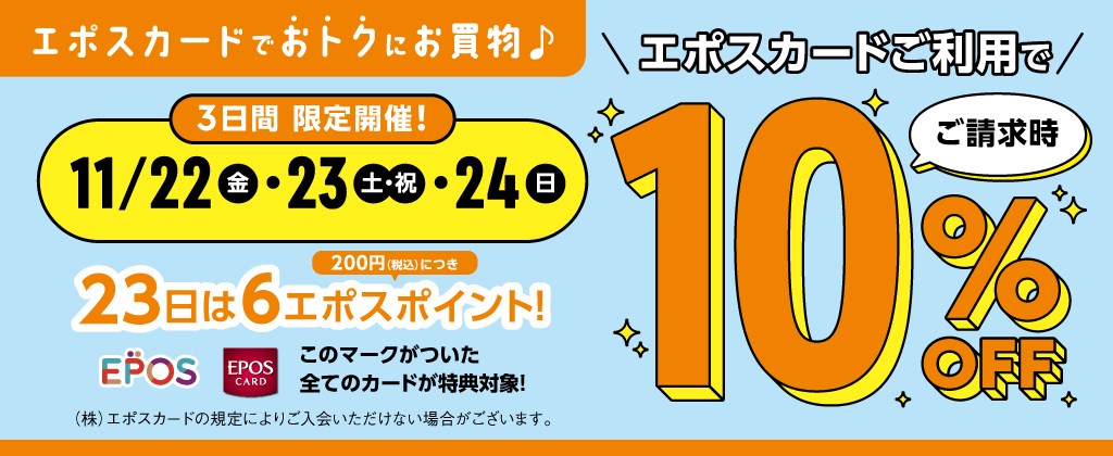 11月22日（金）～24日（日）限定開催「エポスカードご利用で ご請求時10％OFF」