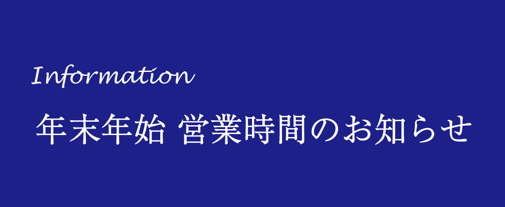 年末年始 営業時間のお知らせ