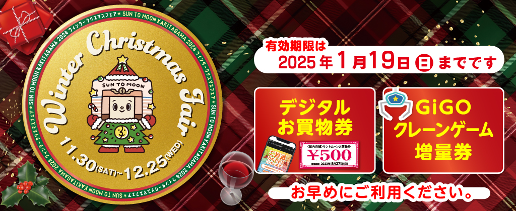 デジタルお買物券使用期限のお知らせ